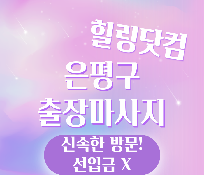은평구 출장마사지