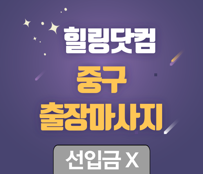 중구 출장마사지