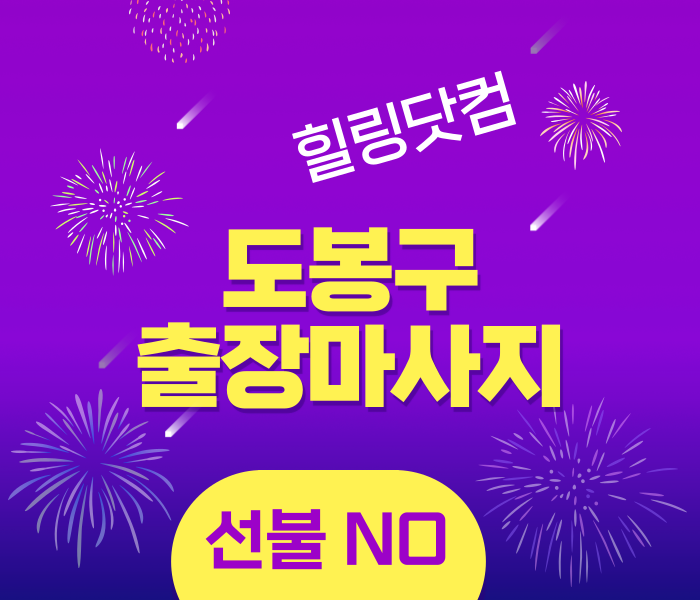도봉구 출장마사지
