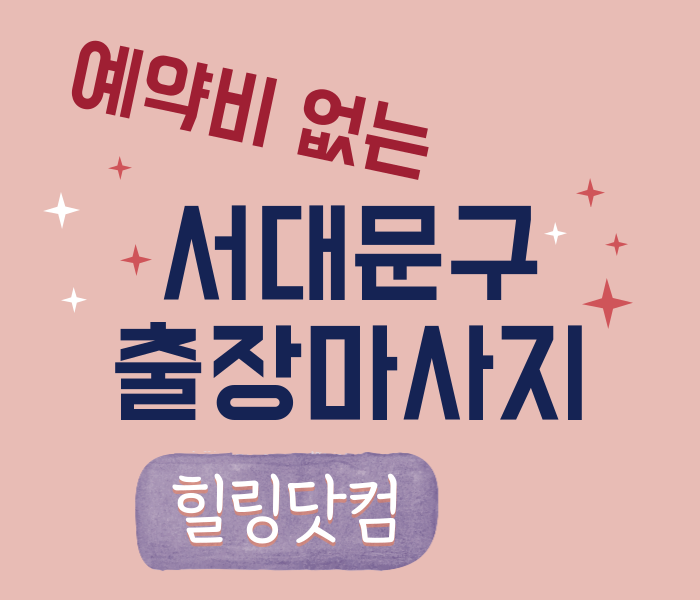 서대문구 출장마사지