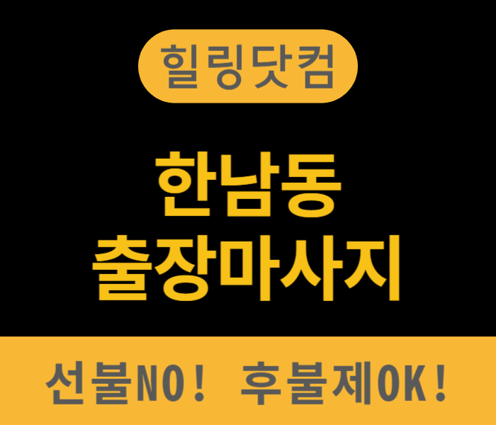 ​한남동 출장마사지