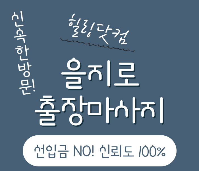 을지로 출장마사지