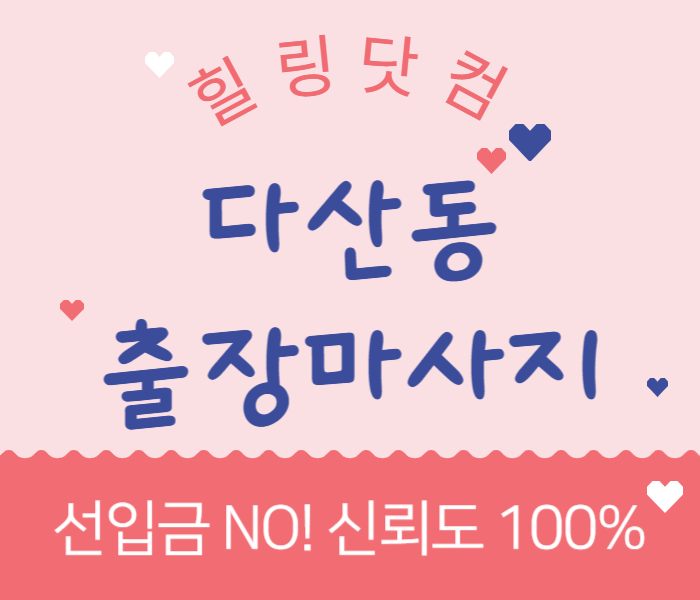 남양주시 다산동 출장마사지