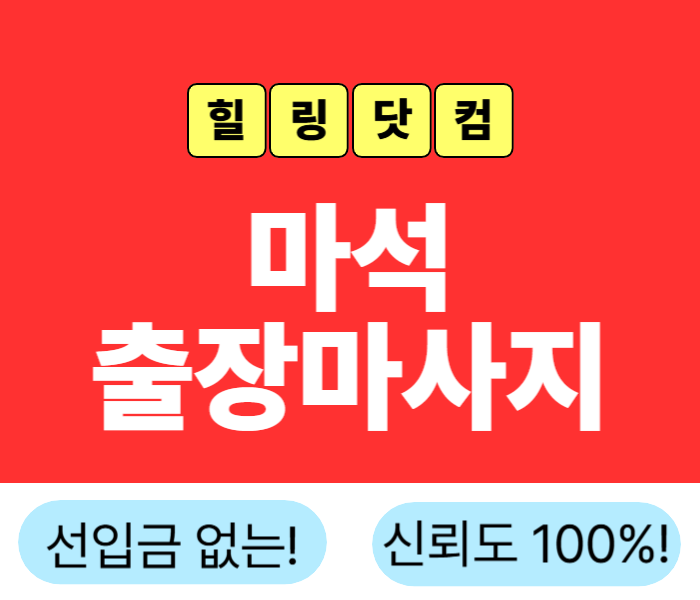 마석 출장마사지