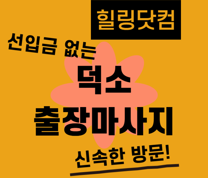 덕소 출장마사지