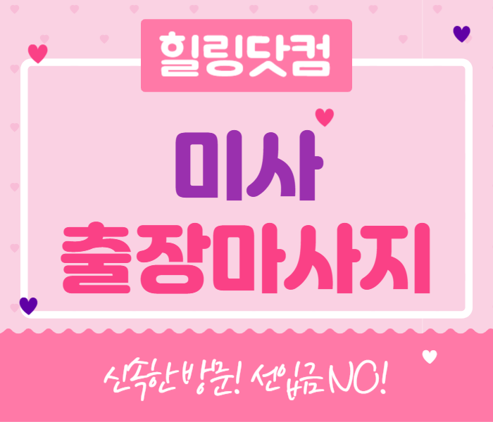 미사동 출장마사지
