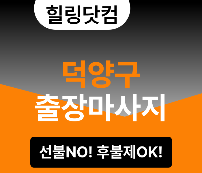 덕양구 출장마사지