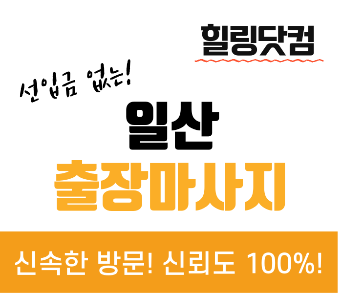 일산 출장마사지