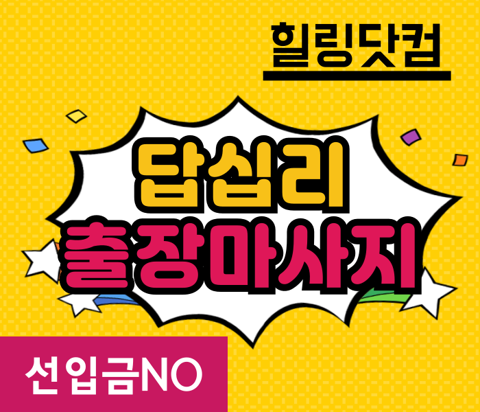 답십리동 출장마사지