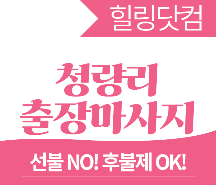 청량리동 출장마사지