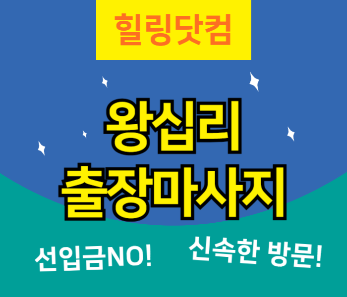 왕십리동 출장마사지