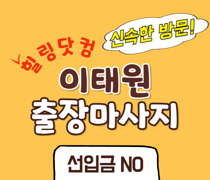 이태원 출장마사지