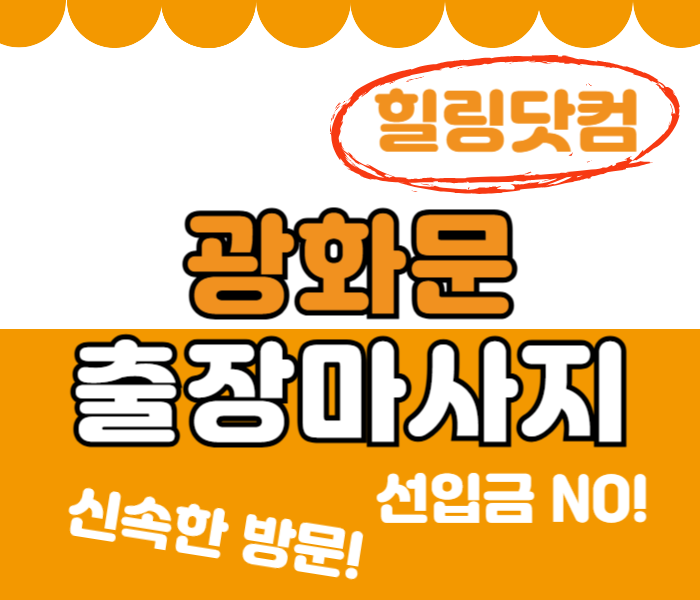 광화문 출장마사지
