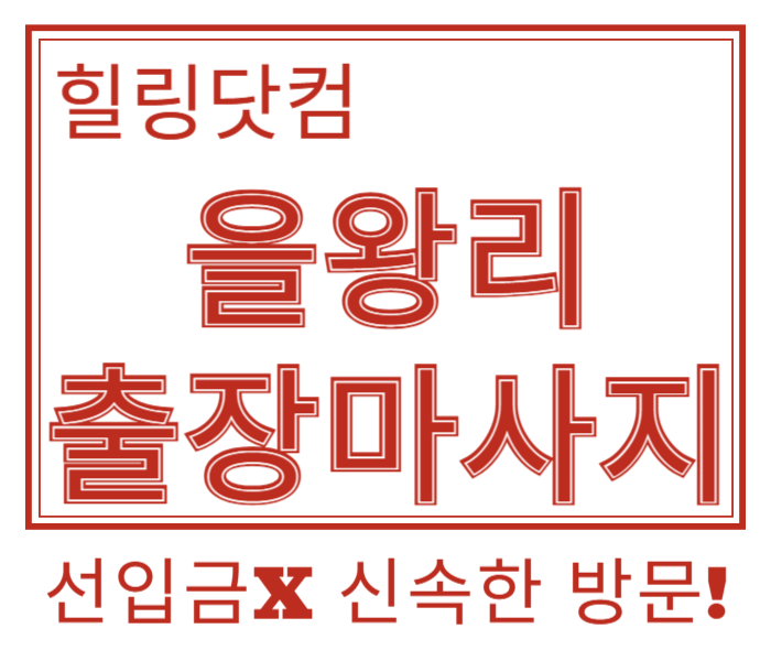인천 을왕리 출장마사지