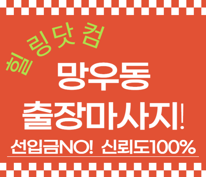 망우동 출장마사지
