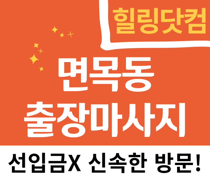 면목동 출장마사지