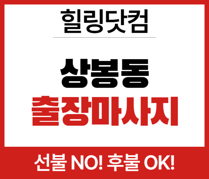상봉동 출장마사지