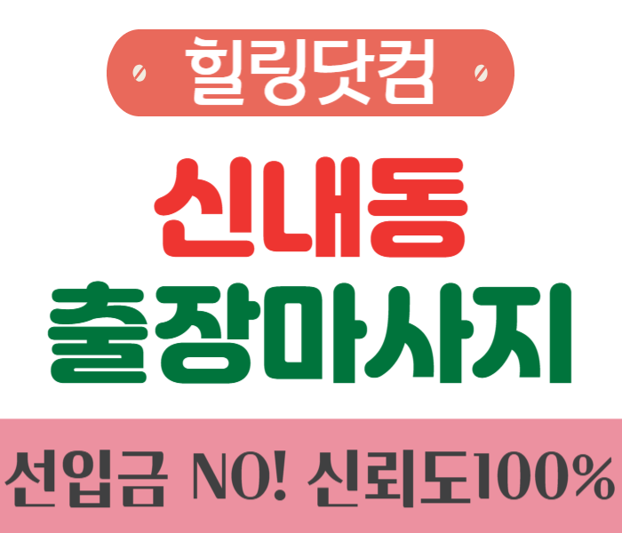 중랑구 신내동 출장마사지