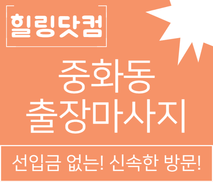 중화동 출장마사지