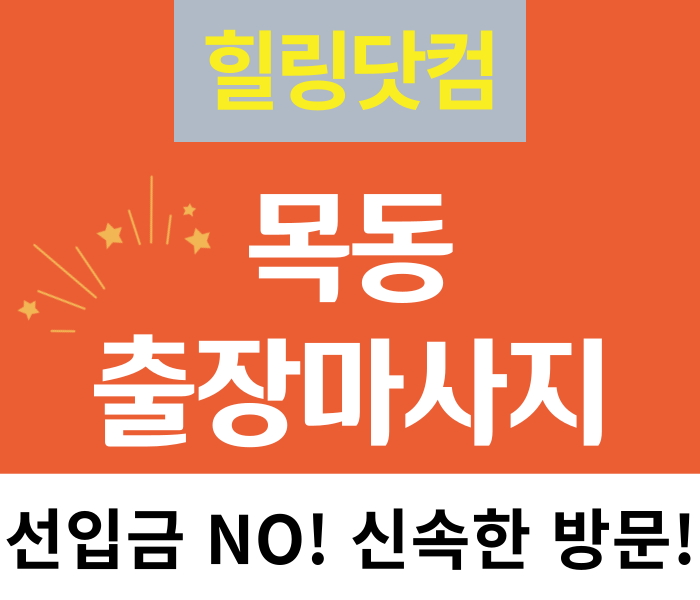 양천구 목동 출장마사지