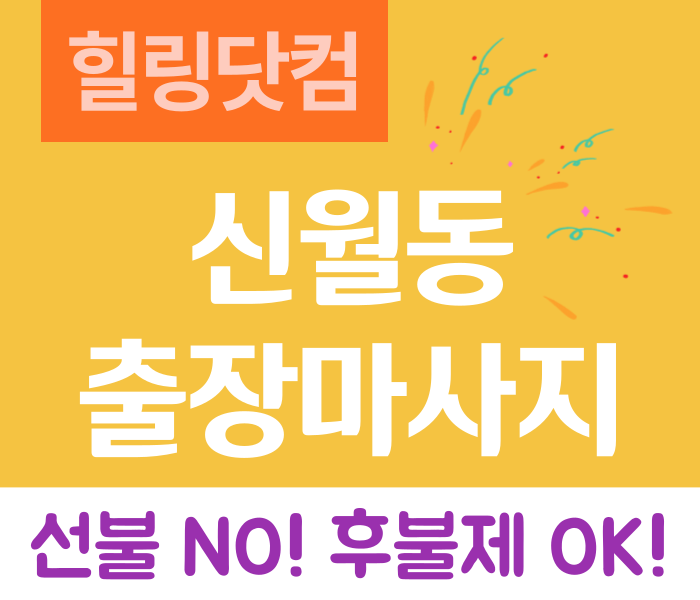 양천구 신월동 출장마사지