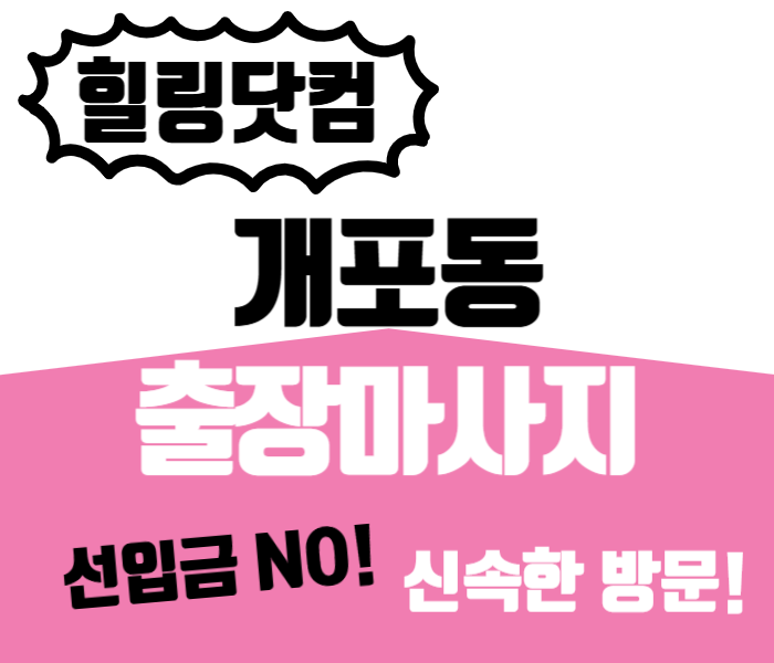 개포동 출장마사지