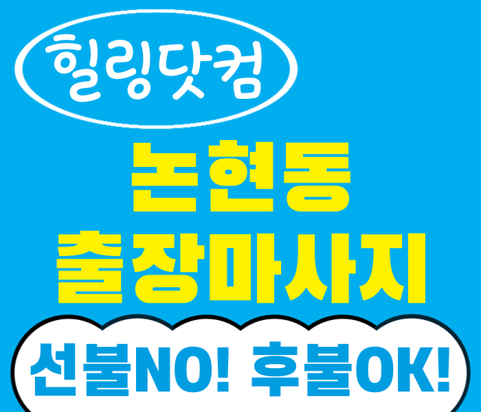강남구 논현동 출장마사지