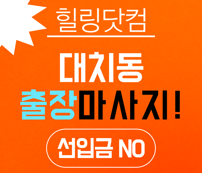 대치동 출장마사지
