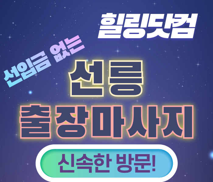 선릉 출장마사지