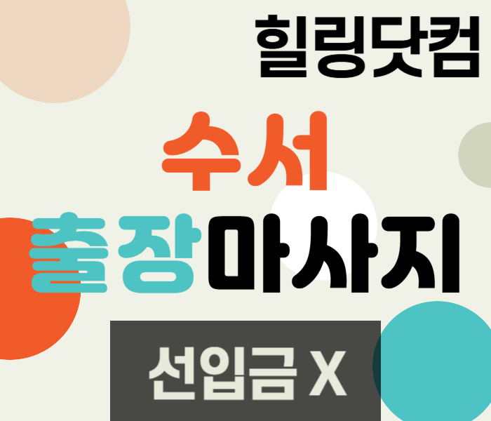 수서동 출장마사지