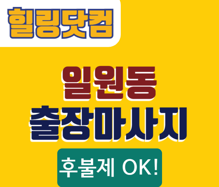 일원동 출장마사지