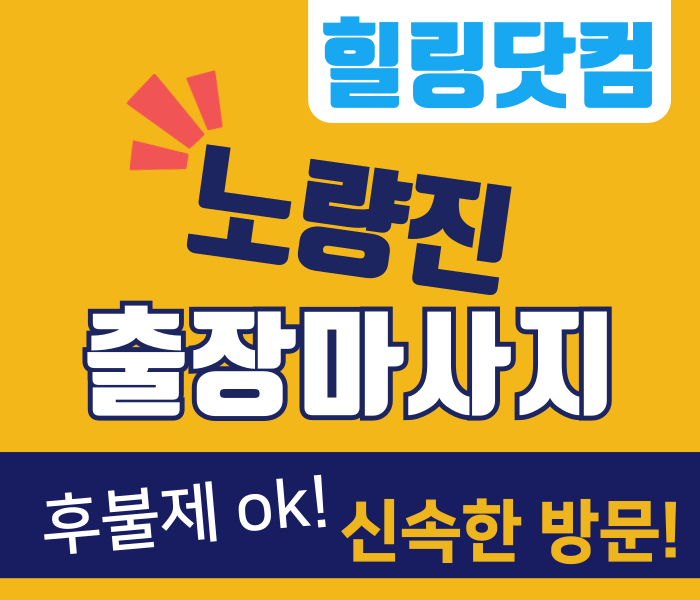 노량진 출장마사지