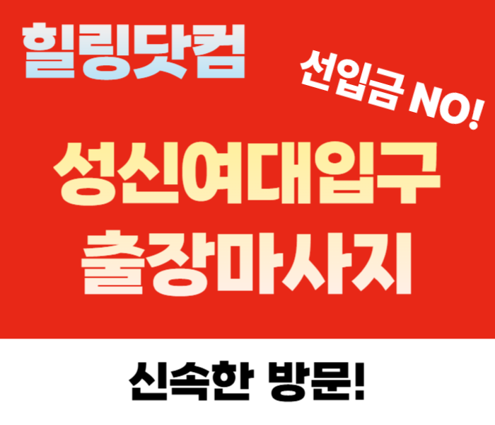 성북구 ​성신여대입구 출장마사지