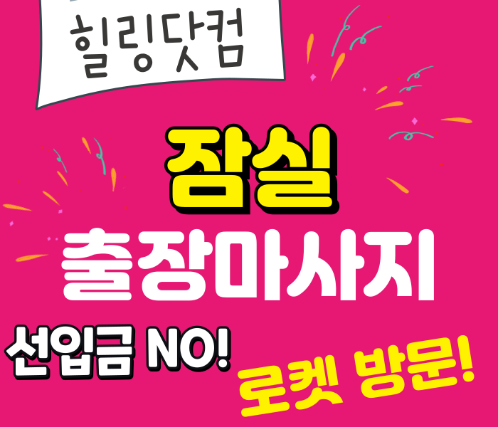 ​잠실 출장마사지