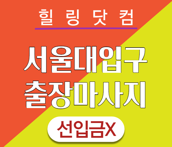 서울대입구 출장마사지