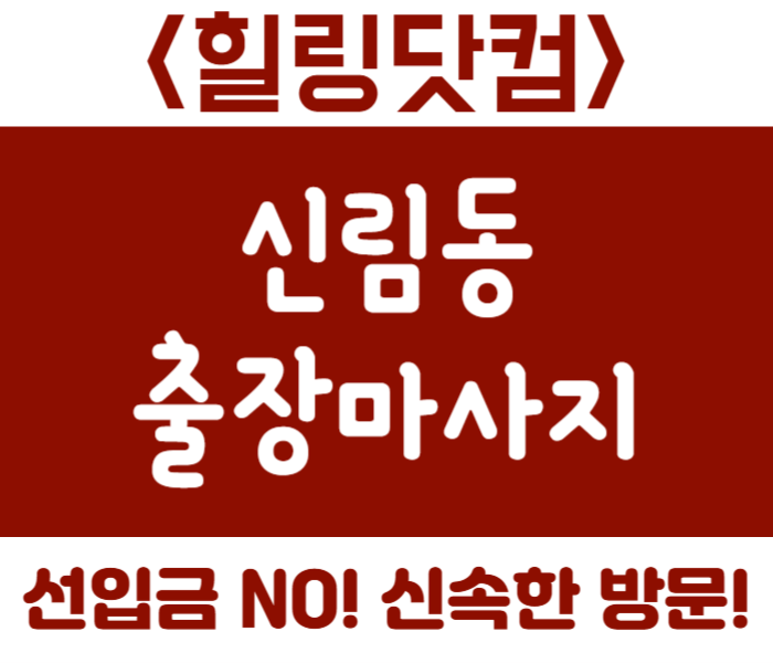 관악구 신림동 출장마사지