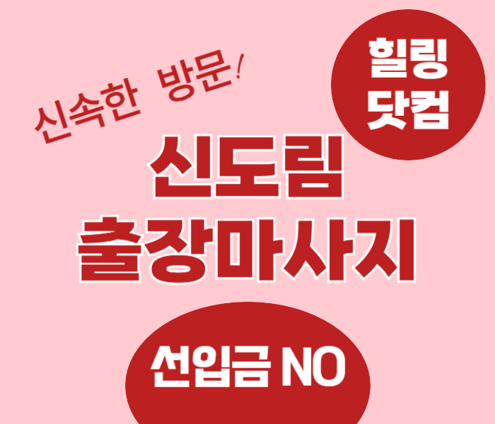 신도림 출장마사지
