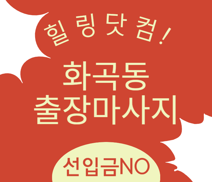 화곡동 출장마사지