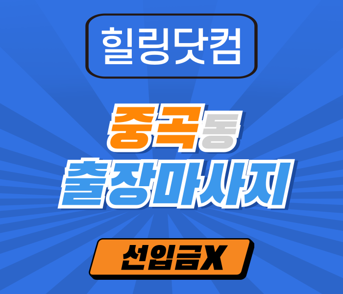 중곡동 출장마사지