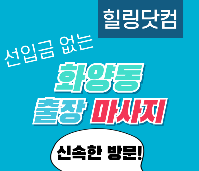 화양동 출장마사지