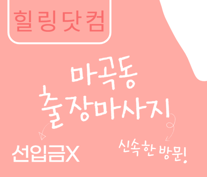 마곡동 출장마사지