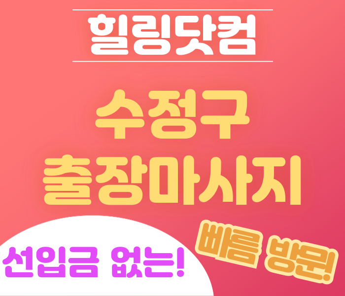 수정구 출장마사지