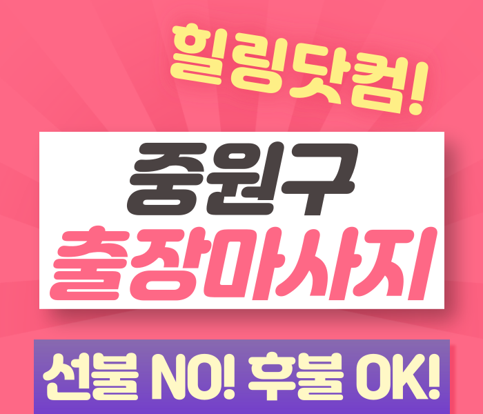 중원구 출장마사지