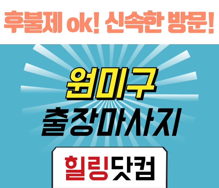 원미구 출장마사지