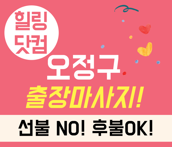 부천시 오정구 출장마사지