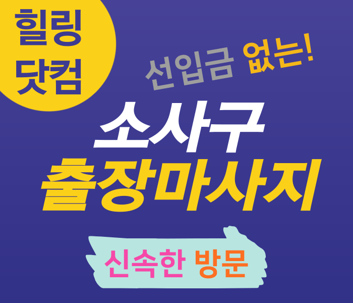 소사구 출장마사지