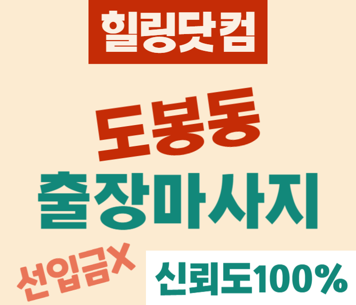 도봉동 출장마사지