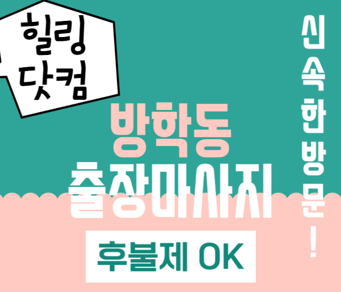 방학동 출장마사지