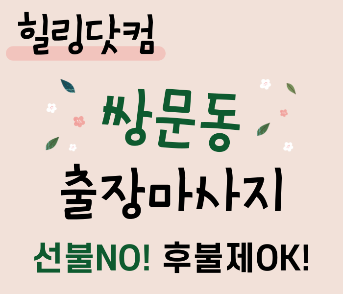 쌍문동 출장마사지