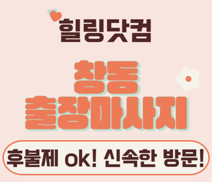 도봉구 창동 출장마사지